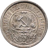 15 копеек 1922 года