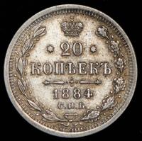 20 копеек 1884 года СПБ АГ