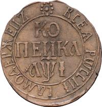 1 копейка 1710 года