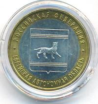 10 рублей 2009 года  Еврейская автономная область