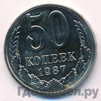 50 копеек 1987 года