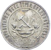 1 рубль 1921 года