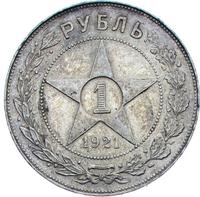 1 рубль 1921 года