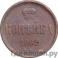 1 копейка 1862 года
