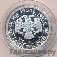 1 рубль 1997 года ММД