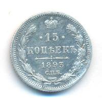 15 копеек 1893 года СПБ АГ