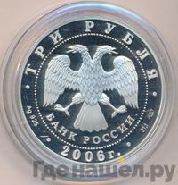 3 рубля 2006 года СПМД