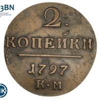 2 копейки 1797 года