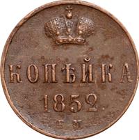 1 копейка 1852 года