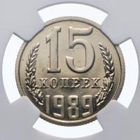 15 копеек 1989 года