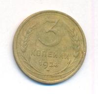 3 копейки 1928 года
