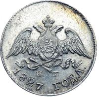 10 копеек 1827 года СПБ НГ