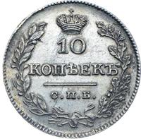 10 копеек 1827 года СПБ НГ