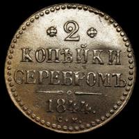 2 копейки 1844 года