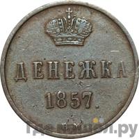 Денежка 1857 года