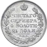1 рубль 1825 года