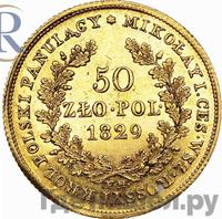 50 злотых 1829 года FH Для Польши