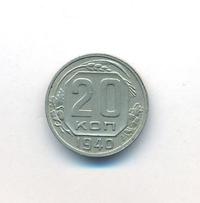 20 копеек 1940 года