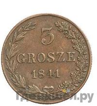 3 гроша 1841 года