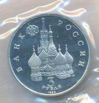 3 рубля 1992 года ЛМД