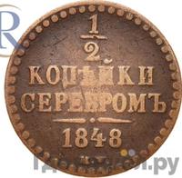 1/2 копейки 1848 года