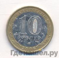 10 рублей 2006 года ММД