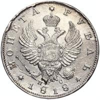 1 рубль 1818 года