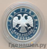 2 рубля 2004 года ММД