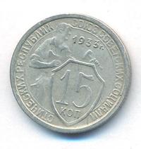 15 копеек 1933 года