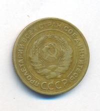 5 копеек 1928 года