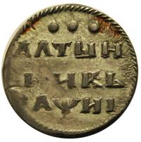 Алтынник 1718 года
