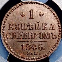 1 копейка 1846 года