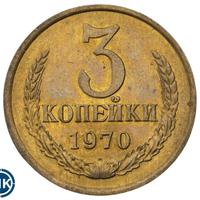3 копейки 1970 года