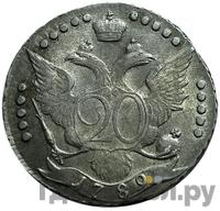 20 копеек 1789 года СПБ