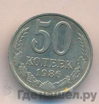 50 копеек 1986 года