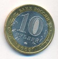 10 рублей 2009 года  Великий Новгород