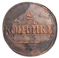 2 копейки 1838 года