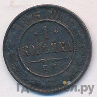 1 копейка 1875 года ЕМ