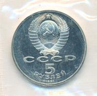 5 рублей 1991 года
