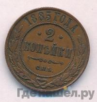 2 копейки 1883 года СПБ