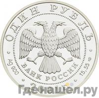 1 рубль 2001 года СПМД