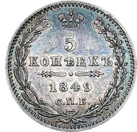 5 копеек 1849 года