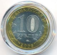 10 рублей 2008 года  Свердловская область