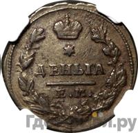 Деньга 1827 года ЕМ ИК