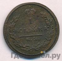 1 копейка 1813 года