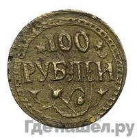 100 рублей 1920 года  Хорезмская народная республика