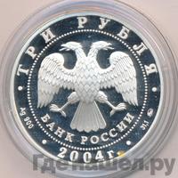 3 рубля 2004 года ММД