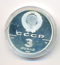 3 рубля 1991 года ЛМД