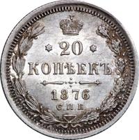 20 копеек 1876 года