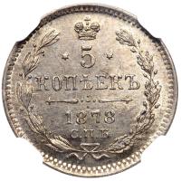 5 копеек 1878 года